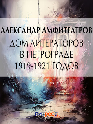 cover image of Дом литераторов в Петрограде 1919-1921 годов